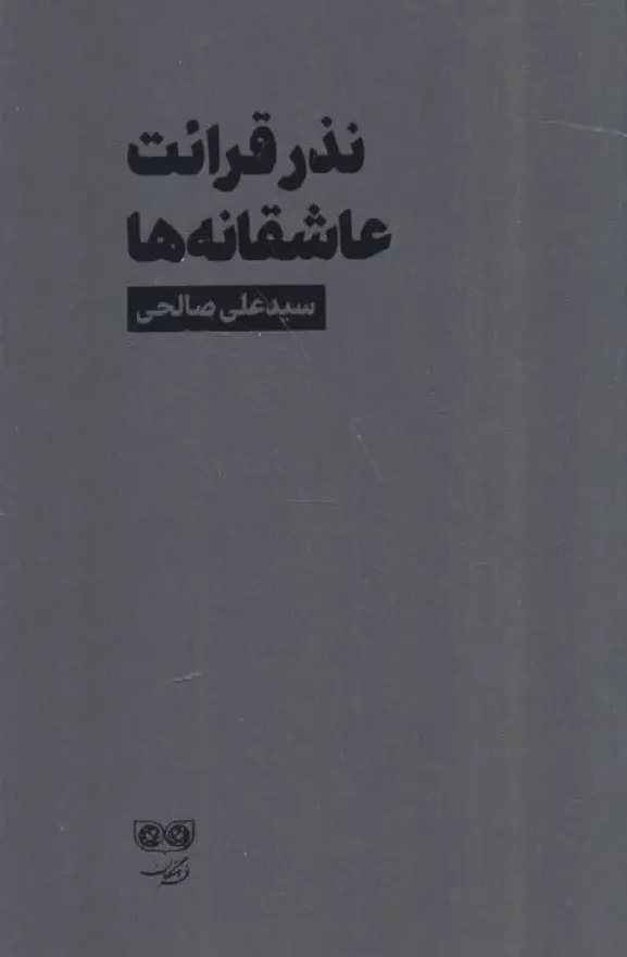 نذر قرائت عاشقانه